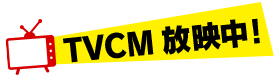 TVCM 放映中